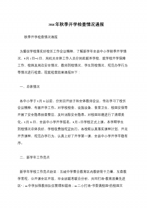 2016年秋季开学检查情况通报