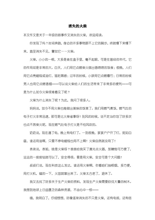小学一年级叙事作文：消失的火柴