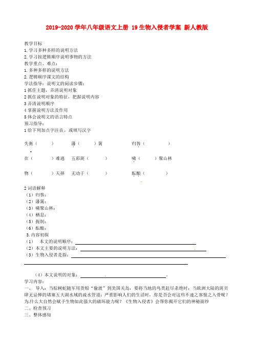 2019-2020学年八年级语文上册 19生物入侵者学案 新人教版.doc