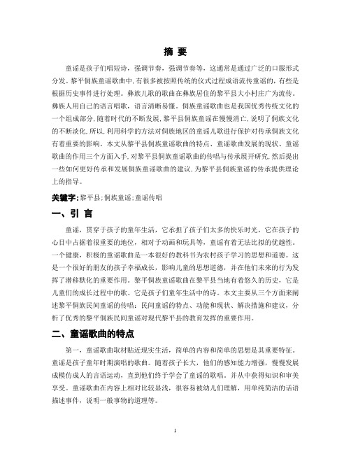 浅析黎平县侗族童谣歌曲的传唱与传承