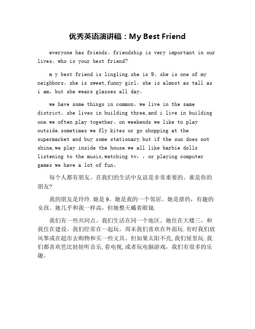 优秀英语演讲稿：My Best Friend