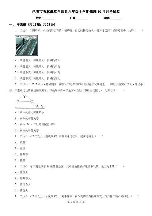 昆明市石林彝族自治县九年级上学期物理10月月考试卷