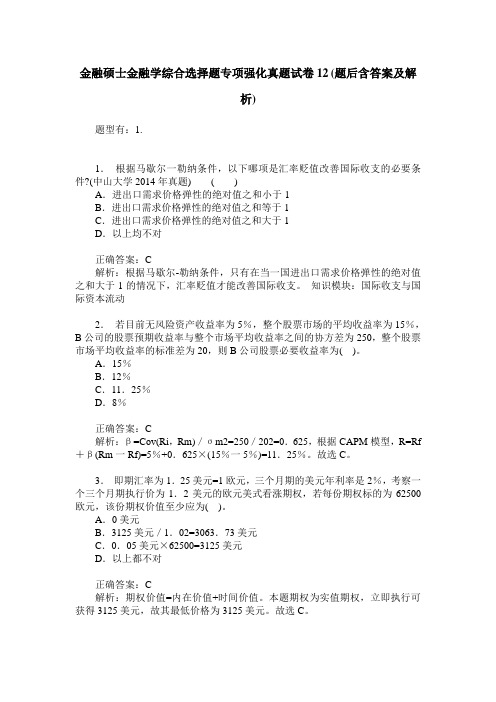 金融硕士金融学综合选择题专项强化真题试卷12(题后含答案及解析)