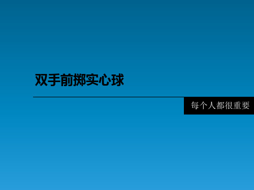 五年级体育课件-双手前掷实心球 全国通用(共22张PPT)