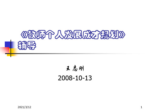 教师个人发展成才规划PPT课件