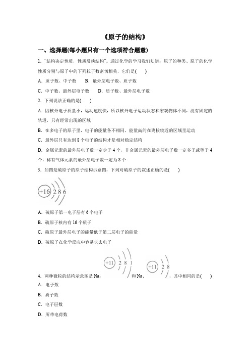 人教版九年级化学第三单元课题2《原子的结构》同步练习