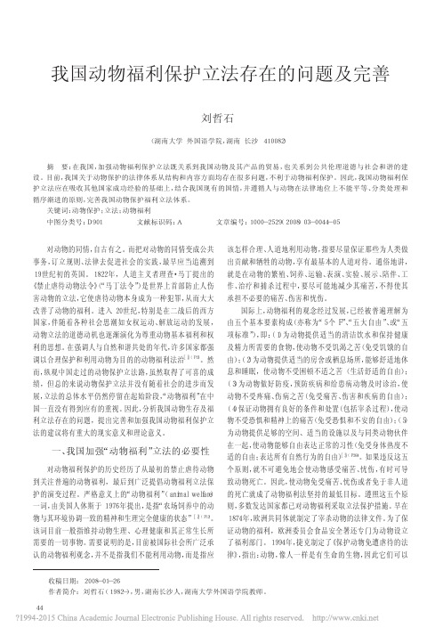 我国动物福利保护立法存在的问题及完善_刘哲石