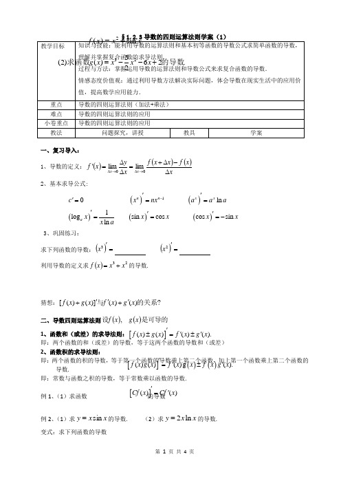 导数四则运算学案