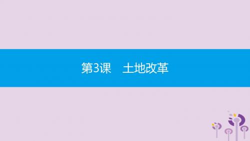 2019春八年级历史下册第一单元中华人民共和国的成立和巩固第3课土地改革课件新人教版20190218112