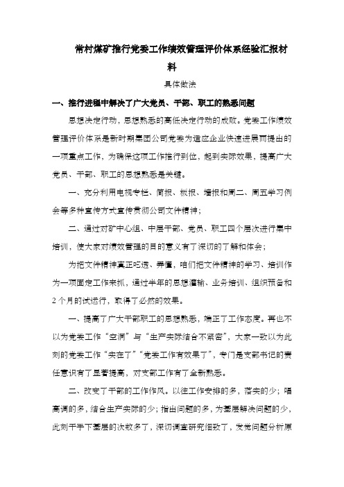 常村煤矿推行党委工作绩效管理评价体系经验汇报材料