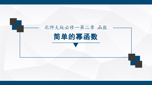 高中数学必修一简单的幂函数公开课优质课比赛获奖课件