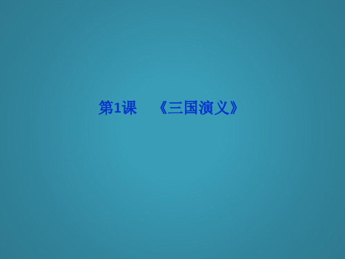 高中语文人教版选修中国小说欣赏全册精品课件第一单元第1课