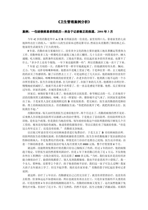 卫生管理案例分析：结核病教学案例2008-2