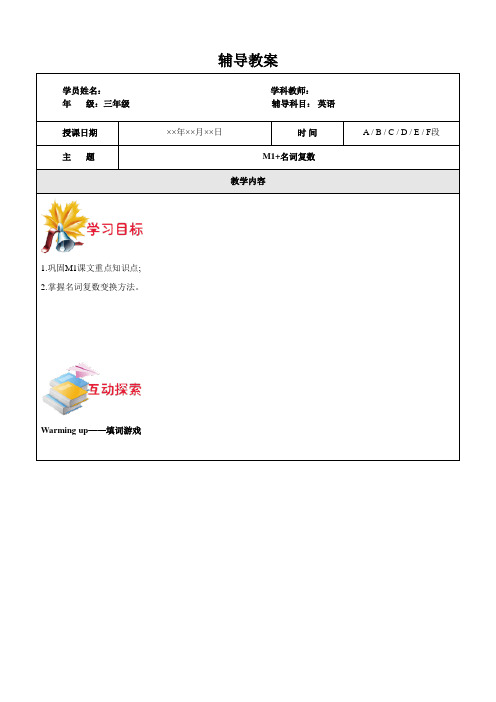 01牛津版英语-三年级-M1 名词复数-学生版