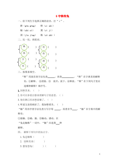 统编三年级语文下册第二单元5守株待兔作业设计(参考答案)