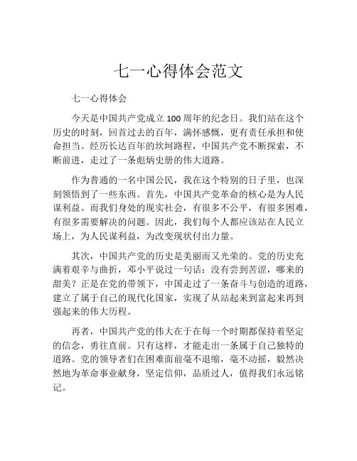 七一心得体会范文