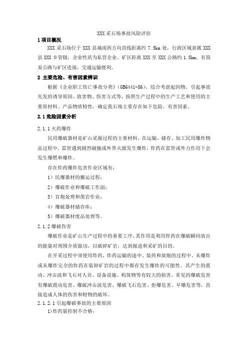 露天采石场事故风险评估
