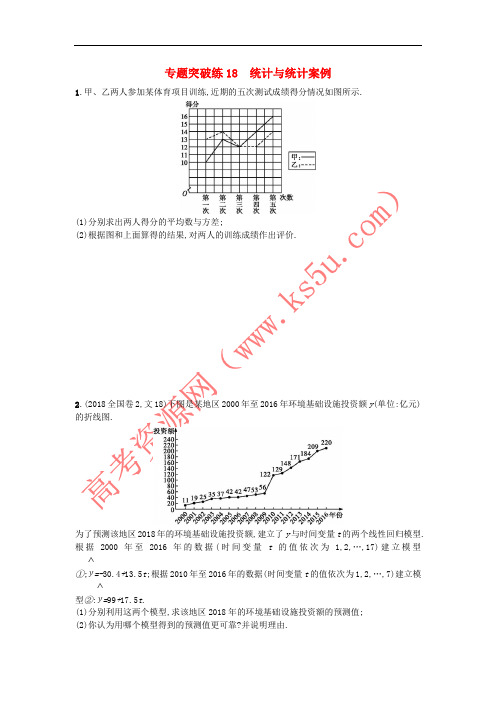 2019版高考数学二轮复习 专题六 统计 专题突破练18 统计与统计案例 文