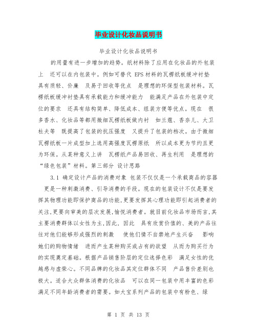 毕业设计化妆品说明书