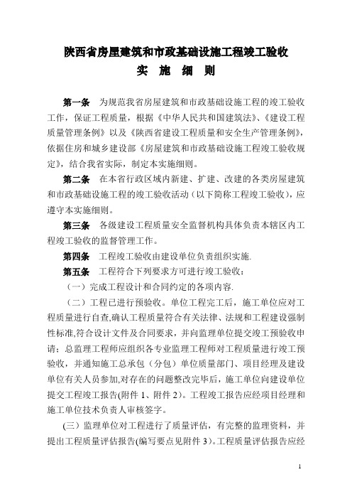 陕西省房屋建筑和市政基础设施工程竣工验收实施细则