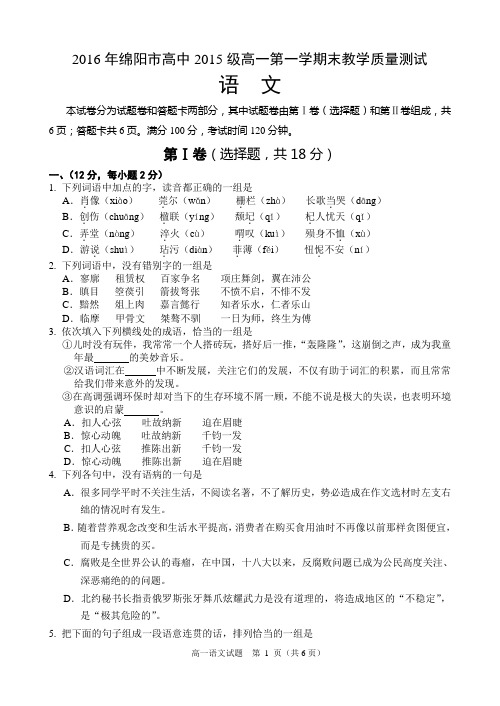 2016年绵阳市高中2015级高一第一学期期末考试语文试题及答案