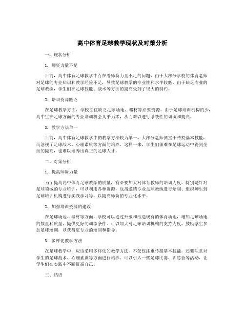 高中体育足球教学现状及对策分析