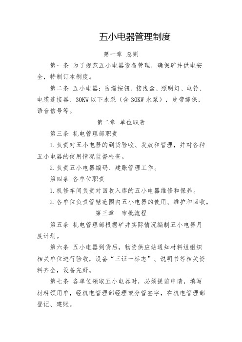 五小电器管理制度