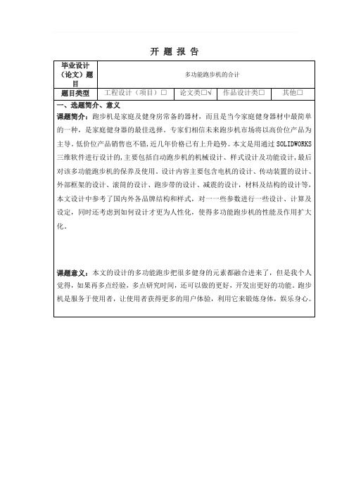 多功能跑步机的合计开题报告