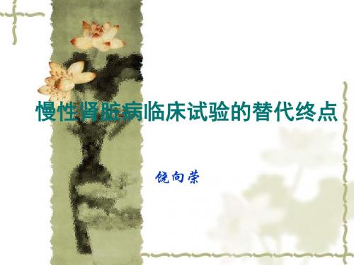 CKD临床试验方案终点事件的确定
