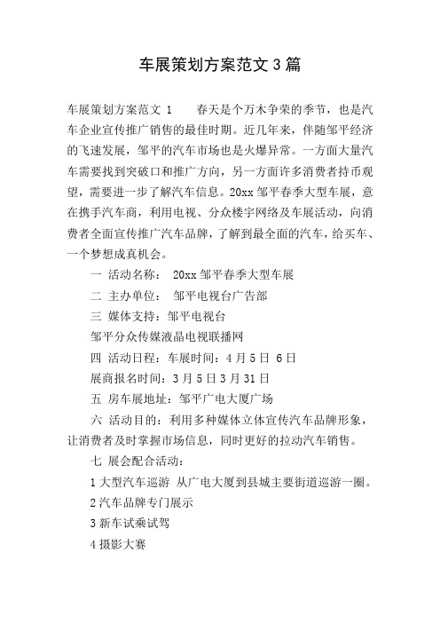 车展策划方案范文3篇