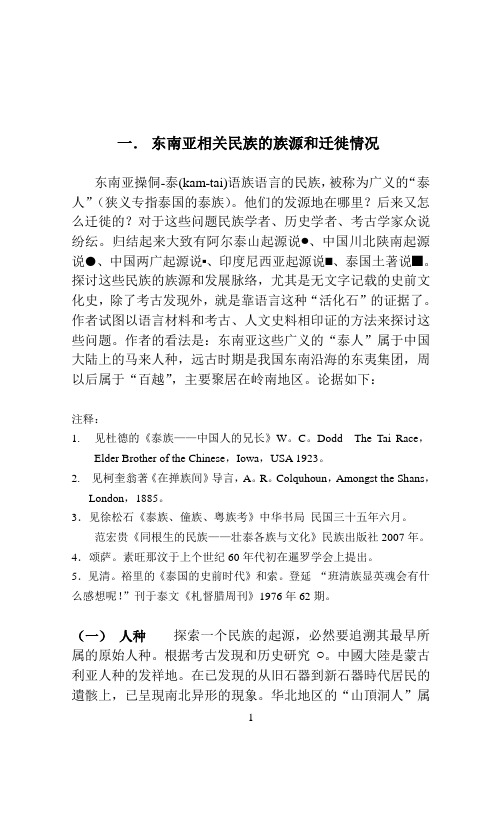 东南亚相关民族的族源和迁徙情况