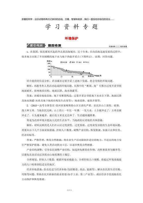 高考地理一轮复习 第五部分 选考模块 环境保护跟踪检测 鲁教版选修6