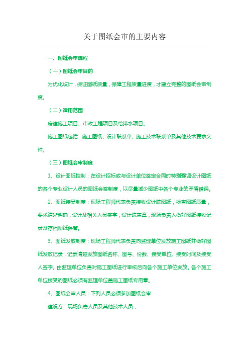 关于图纸会审的主要内容