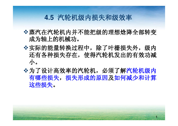 4.5  汽轮机级内损失和级效率