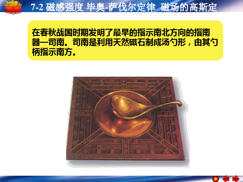 7-2 磁感强度 毕奥-萨伐尔定律  磁场的高斯定理