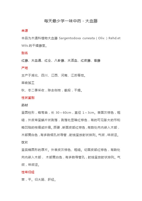 每天最少学一味中药-大血藤