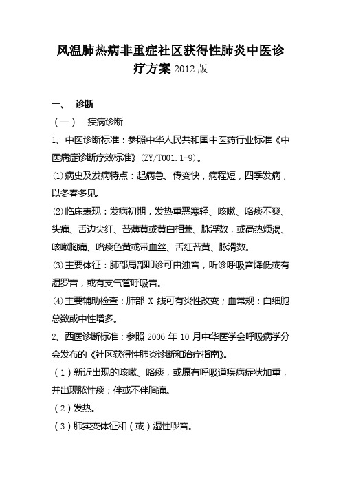 风温肺热病非重症社区获得性肺炎中医诊疗方案2012版