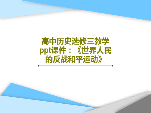 高中历史选修三教学ppt课件：《世界人民的反战和平运动》共34页