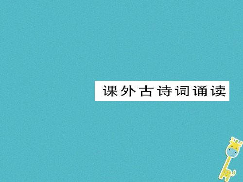 2018八年级语文下课外古诗词诵读课件新人教版完美版
