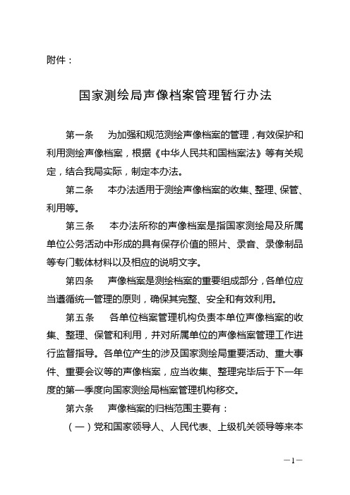 国家测绘局声像档案管理暂行办法