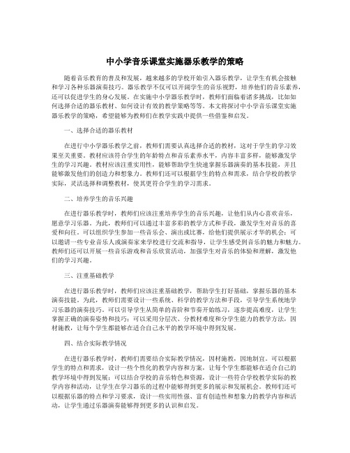 中小学音乐课堂实施器乐教学的策略