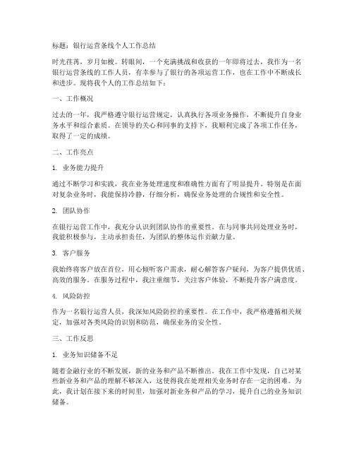 银行运营条线个人工作总结