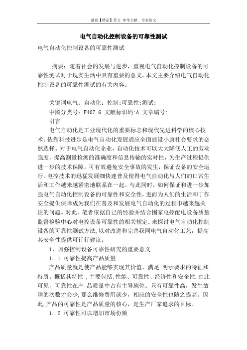 电气自动化控制设备的可靠性测试