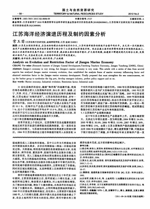 江苏海洋经济演进历程及制约因素分析