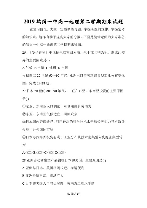 鹤岗一中高一地理第二学期期末试题