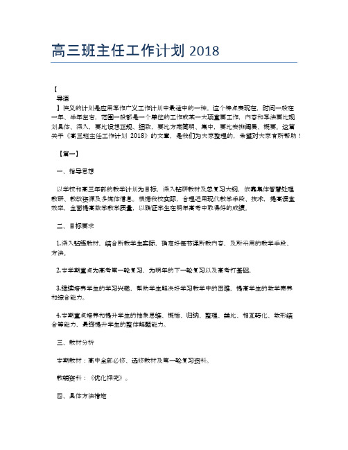 高三班主任工作计划2018