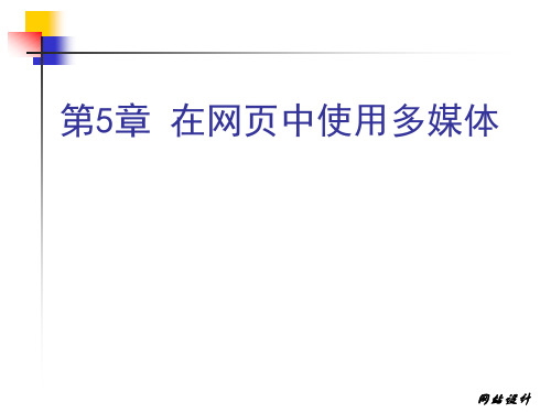 第五章 在网页中使用多媒体