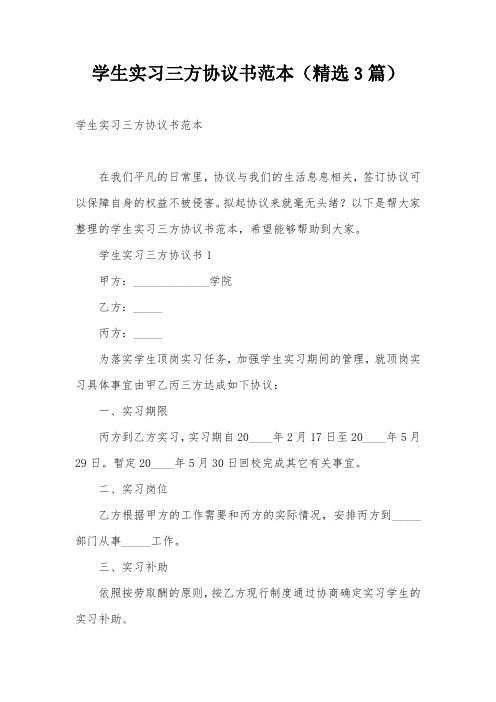 学生实习三方协议书范本(精选3篇)