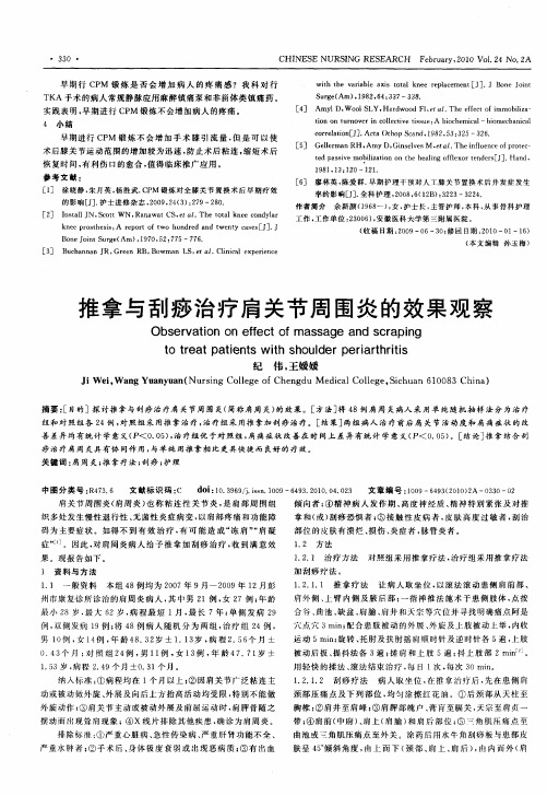 推拿与刮痧治疗肩关节周围炎的效果观察