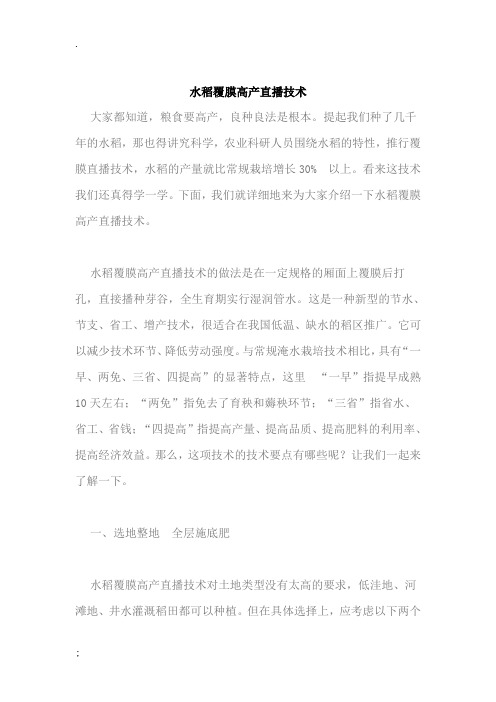 水稻覆膜高产直播技术